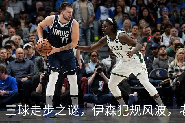 三球走步之谜，伊森犯规风波，老詹高尔夫风波引热议