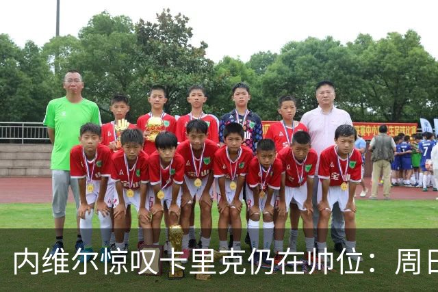 内维尔惊叹卡里克仍在帅位：周日一幕似送别，球员状态令人忧虑