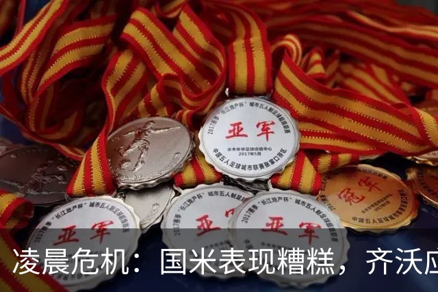 凌晨危机：国米表现糟糕，齐沃应对硬仗乏力！
