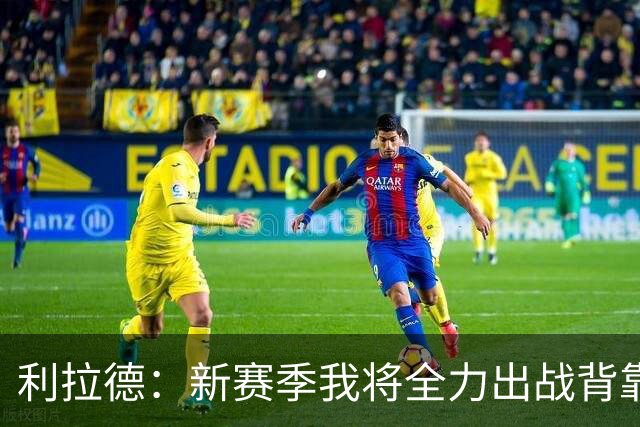 利拉德：新赛季我将全力出战背靠背比赛，无需特殊照顾