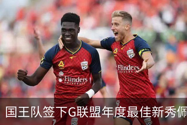 国王队签下G联盟年度最佳新秀佩杜拉，期待新赛季表现