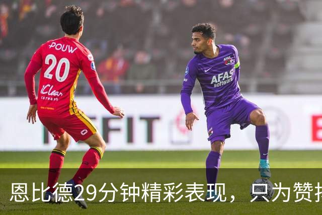 恩比德29分钟精彩表现，只为赞扬对手布朗