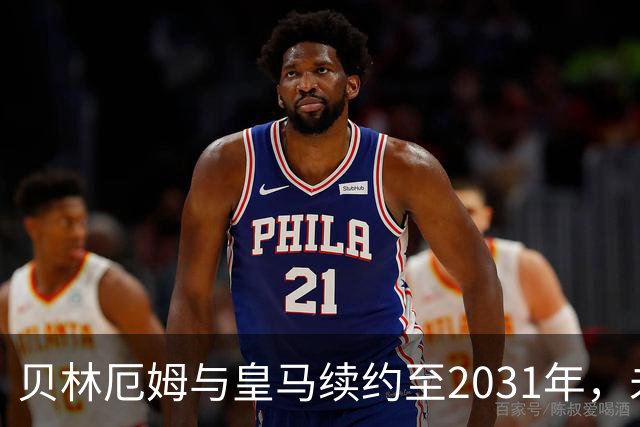 贝林厄姆与皇马续约至2031年，未来可期