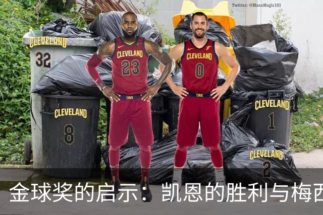 金球奖的启示：凯恩的胜利与梅西的落寞